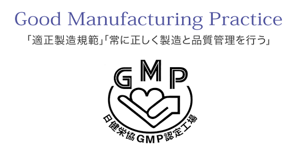 安心と安全のGMP認定工場で製造されている