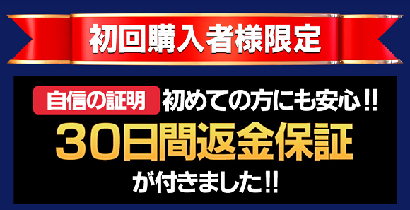 初めての男性でも安心の返金保証制度を導入している