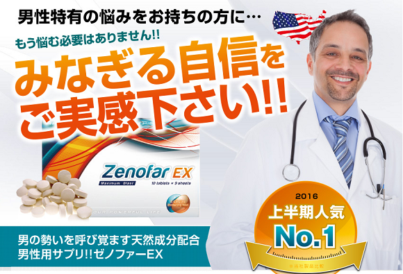 ゼノファーEX（Zenofar EX）の基本情報