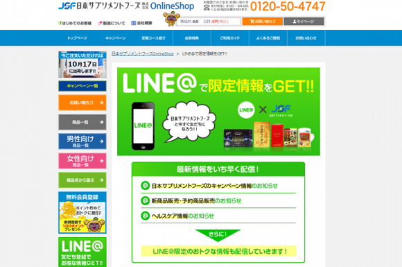 日本サプリメントフーズの公式LINEアカウント
