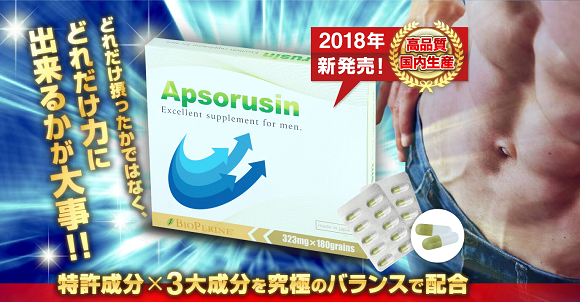 アプソルシン