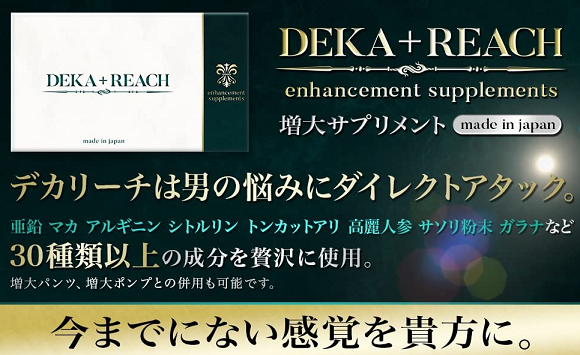 デカリーチ（DEKA+REACH）の効果